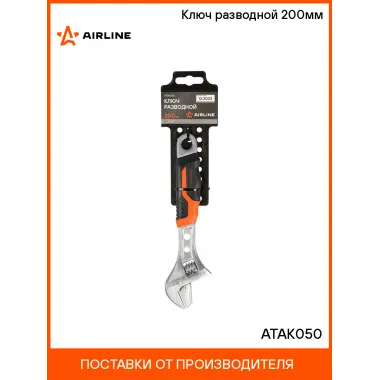 Ключ разводной 200мм ATAK050 AIRLINE