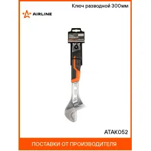 Ключ разводной 300мм ATAK052 AIRLINE Ключ разводной 300мм ATAK052 AIRLINE