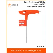 Ключ Т-образный TORX с отверстием T10 пластиковая рукоятка ATAM115 AIRLINE