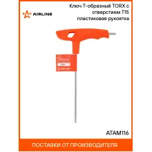 Ключ Т-образный TORX с отверстием T15 пластиковая рукоятка ATAM116 AIRLINE
