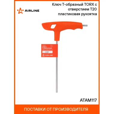 Ключ Т-образный TORX с отверстием T20 пластиковая рукоятка ATAM117 AIRLINE
