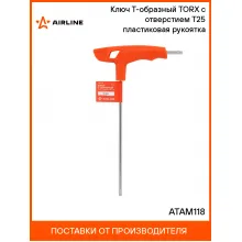 Ключ Т-образный TORX с отверстием T25 пластиковая рукоятка ATAM118 AIRLINE