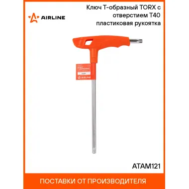 Ключ Т-образный TORX с отверстием T40 пластиковая рукоятка ATAM121 AIRLINE