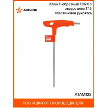 Ключ Т-образный TORX с отверстием T45 пластиковая рукоятка ATAM122 AIRLINE