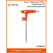 Ключ Т-образный TORX с отверстием T50 пластиковая рукоятка ATAM123 AIRLINE