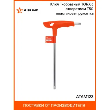 Ключ Т-образный TORX с отверстием T50 пластиковая рукоятка ATAM123 AIRLINE