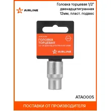 Головка торцевая 1/2