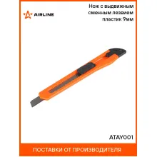 Нож с выдвижным сменным лезвием пластик 9мм ATAY001 AIRLINE Нож с выдвижным сменным лезвием пластик 9мм ATAY001 AIRLINE