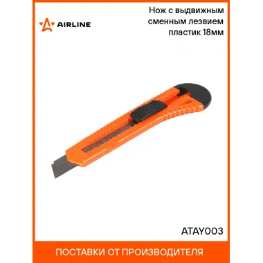 Нож с выдвижным сменным лезвием пластик 18мм ATAY003 AIRLINE