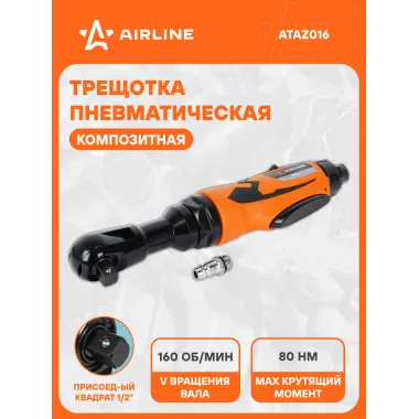 Трещотка пневматическая 1/2