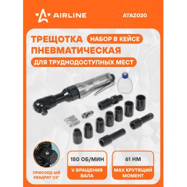 Трещотка пневматическая 1/2