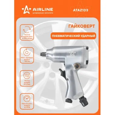 Гайковерт пневматический ударный 100 Нм AIRLINE ATAZ103 ATAZ103