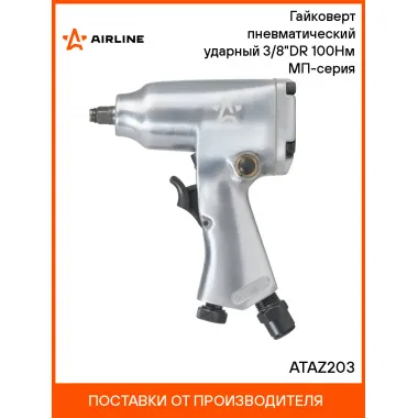 Гайковерт пневматический ударный 3/8