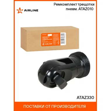 Ремкомплект трещотки пневм. ATAZ010 (механизм в сборе) ATAZ330 AIRLINE