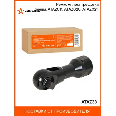 Ремкомплект трещотки пневм. ATAZ011, ATAZ020, ATAZ021 (механизм в сборе) ATAZ331 AIRLINE