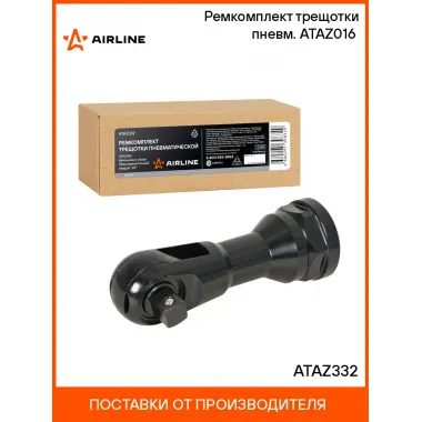 Ремкомплект трещотки пневм. ATAZ016 (механизм в сборе) ATAZ332 AIRLINE