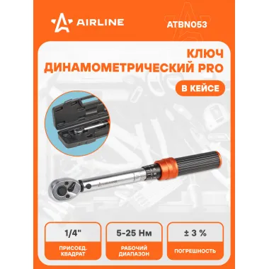 Динамометрический ключ 1/4