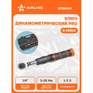 Динамометрический ключ 1/4