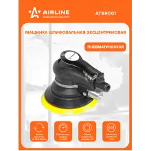 Шлифовальная машинка эксцентриковая пневматическая 125 мм амплитуда колебаний 5 мм ATBR001 AIRLINE