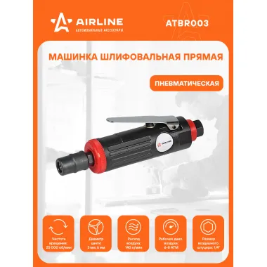 Шлифовальная машинка прямая пневматическая МИНИ ATBR003 AIRLINE