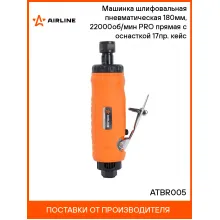 Шлифовальная машинка прямая пневматическая 180 мм в кейсе ATBR005 AIRLINE