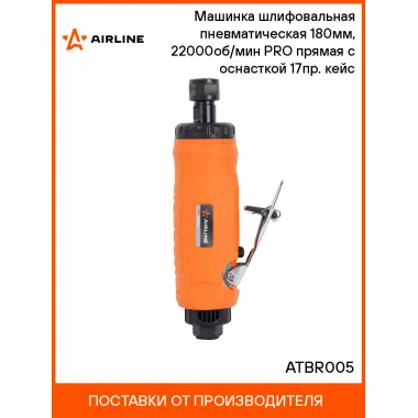 Шлифовальная машинка прямая пневматическая 180 мм в кейсе ATBR005 AIRLINE