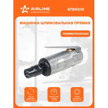 Шлифовальная машинка прямая 120 мм пневматическая МИНИ ATBR010 AIRLINE