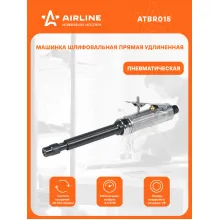 Шлифовальная машинка прямая пневматическая удлиненная 285 мм ATBR015 AIRLINE