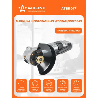 Шлифовальная машинка угловая дисковая пневматическая 228 мм ATBR017 AIRLINE