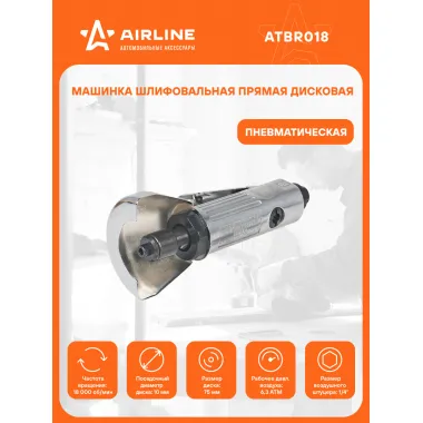 Шлифовальная машинка прямая пневматическая дисковая 187 мм ATBR018 AIRLINE