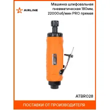 Шлифовальная машинка прямая пневматическая 180 мм ATBR028 AIRLINE