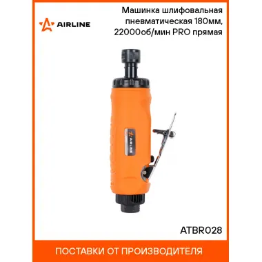 Шлифовальная машинка прямая пневматическая 180 мм ATBR028 AIRLINE