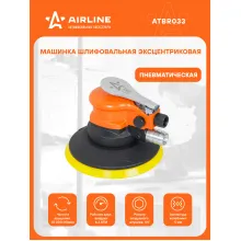 Шлифовальная машинка с пылеудалением эксцентриковая пневматическая 150 мм амплитуда колебаний 5 мм ATBR033 AIRLINE
