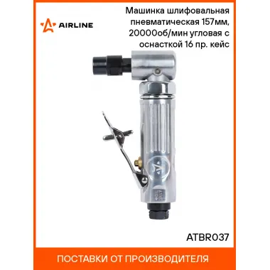 Шлифовальная машинка угловая пневматическая 205 мм в кейсе ATBR037 AIRLINE