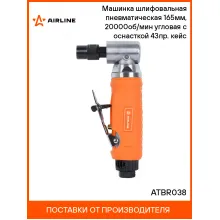 Шлифовальная машинка угловая пневматическая 165 мм в кейсе ATBR038 AIRLINE