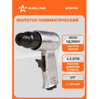 Молоток пневматический МП1, 4500 уд/мин ATBR105 AIRLINE