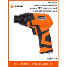 Молоток пневматический 4500 уд/мин PRO композитный с оснасткой 10пр. кейс ATBR110 AIRLINE