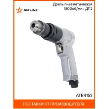 Дрель пневматическая 1800об/мин ДП2 ATBR153 AIRLINE