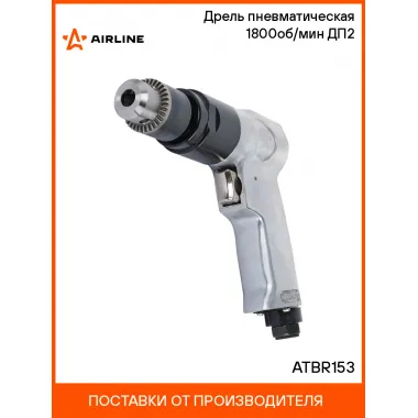 Дрель пневматическая 1800об/мин ДП2 ATBR153 AIRLINE