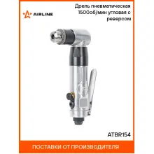 Дрель пневматическая 1500об/мин угловая с реверсом ATBR154 AIRLINE