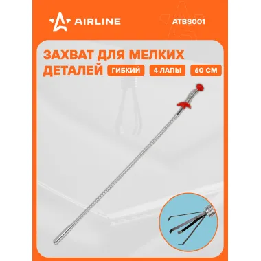 Захват гибкий 4-х лапый, L=600мм ATBS001 AIRLINE