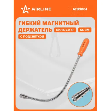 Захват гибкий магнитный с подсветкой, L=560мм ATBS004 AIRLINE