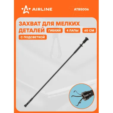 Захват гибкий магнитный механический с подсветкой, L=600мм ATBS006 AIRLINE