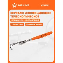 Зеркало инспекционное телескопическое с подсветкой подвижное, D=32мм, L=250-880мм ATBS009 AIRLINE