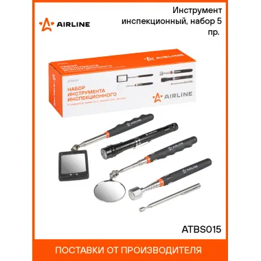 Инструмент инспекционный, набор 5 пр. (захват 2шт., зеркало 2шт., фонарь) ATBS015 AIRLINE