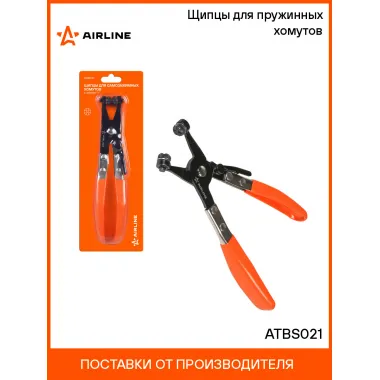 Щипцы для пружинных хомутов ATBS021 AIRLINE