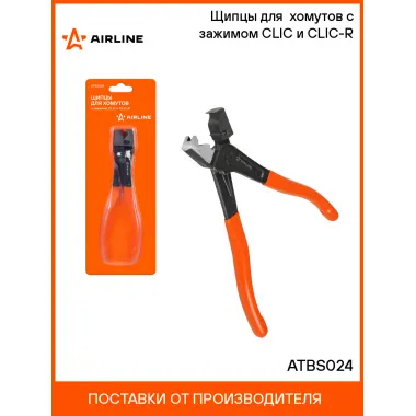 Щипцы для хомутов с зажимом CLIC и CLIC-R ATBS024 AIRLINE