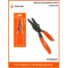 Щипцы для демонтажа шлангов ATBS025 AIRLINE Щипцы для демонтажа шлангов ATBS025 AIRLINE