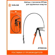 Щипцы с тросиком 690мм для пружинных хомутов ATBS026 AIRLINE Щипцы с тросиком 690мм для пружинных хомутов ATBS026 AIRLINE