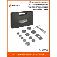 Приспособление для утапливания поршней тормозного цилиндра, набор 13пр., кейс ATBT003 AIRLINE Приспособление для утапливания поршней тормозного цилиндра, набор 13пр., кейс ATBT003 AIRLINE